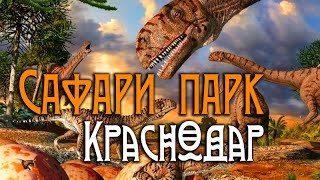 Сафари парк Краснодар