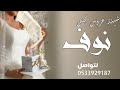 شيلة عروس باسم نوف هنو نوف 2025 شيلات عروس مدح حماس لطلب 053329187 شيلة عروس باسم نوف هنو نوف 2025 شيلات عروس مدح حماس لطلب 053329187