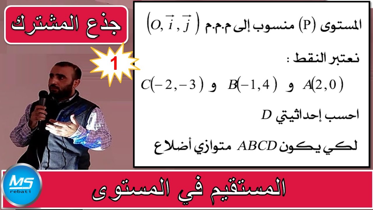 المستقيم في المستوى تمرين1 الجذع المشترك