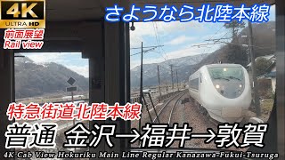 【4K前面展望】特急街道まもなく終焉 JR北陸本線 普通 金沢〜福井〜敦賀