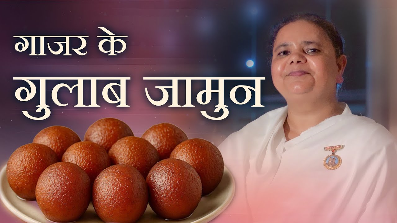 गाजर के गुलाब जामुन - BK Nirupam | Peace Palace