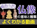 仏像の意味と種類をわかりやすく解説