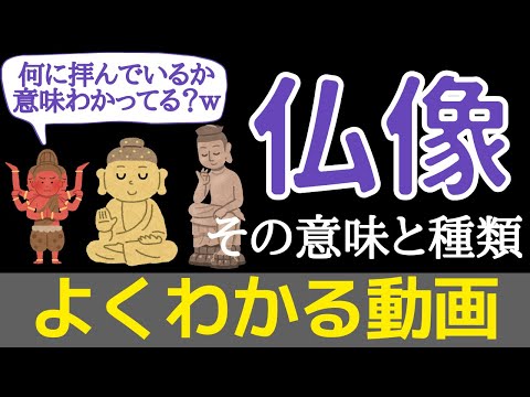 仏像の意味と種類をわかりやすく解説