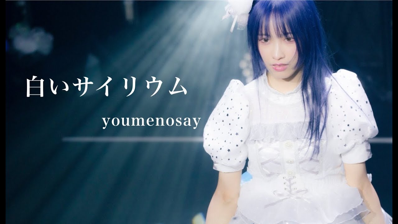 youmenosay「白いサイリウム」Music Video