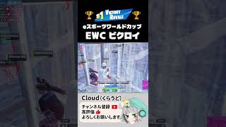 EWCビクロイ🔥eスポーツワールドカップ🏆【Fortnite/フォートナイト】 #fortnite #フォートナイト #ショート #shorts #かっこいいキル集 #ewc