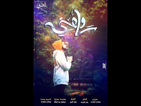 سامعني اجيوس تيم 3   2019