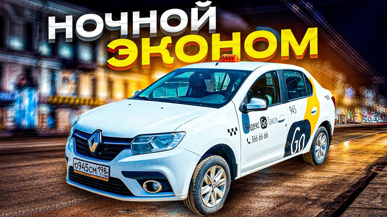 ПОЛУЧИТСЯ ЗАРАБОТАТЬ? НОЧНОЙ ЭКОНОМ! Санкт-Петербург - YouTube