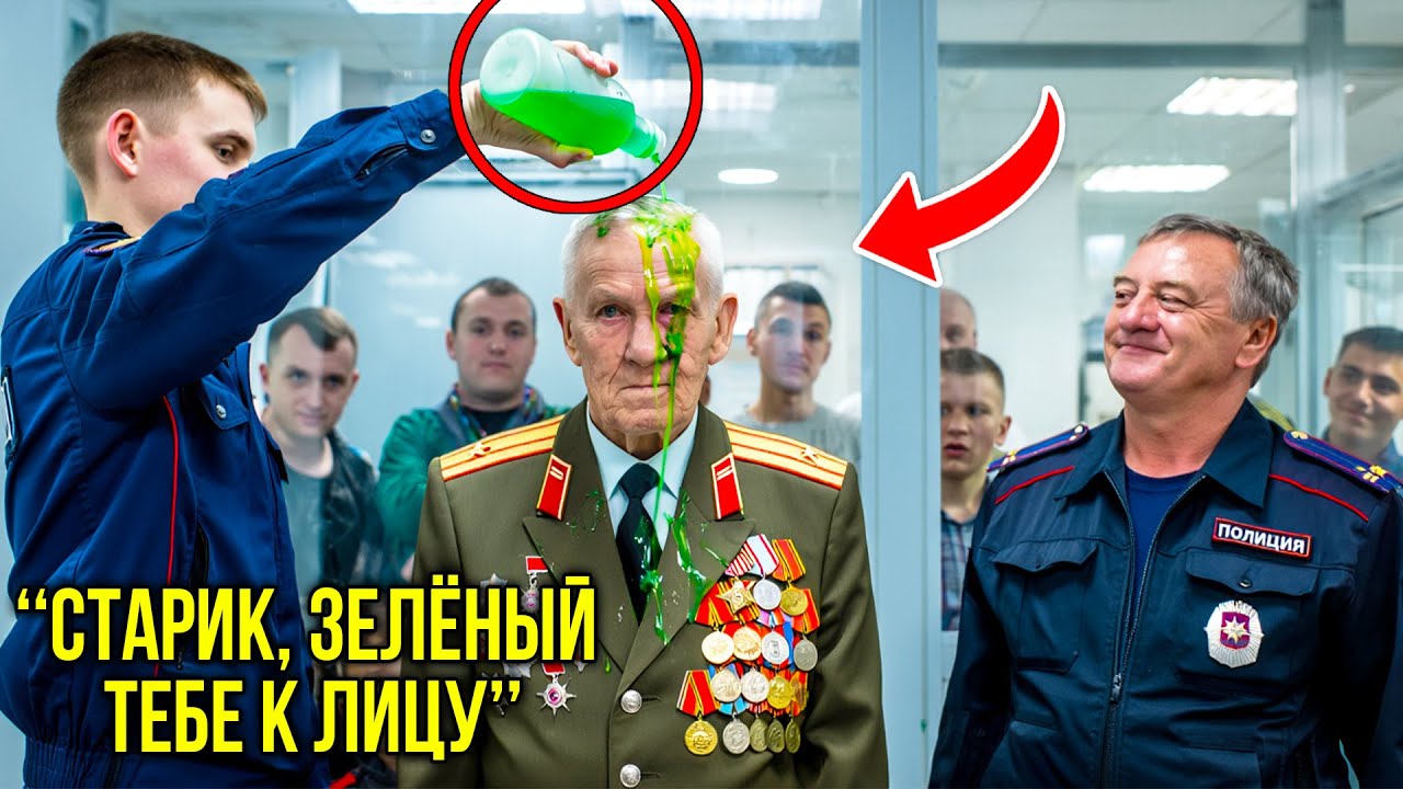 Полицейские Унижали Старого Ветерана Зеленкой — Пока В Дверь Не Вошёл Человек, Который Всё Изменил