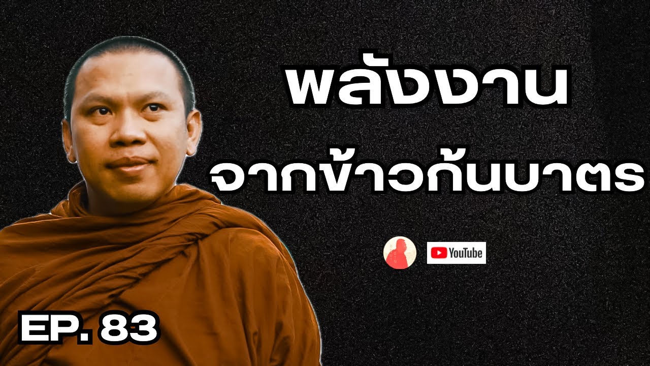 EP.83 พลังงานจากข้าวก้นบาตร #ครูบาฉ่ายคัมภีรปัญโญ #พระสิ้นคิด #หลวงตาสินทรัพย์ #อานาปานสติ #สติ