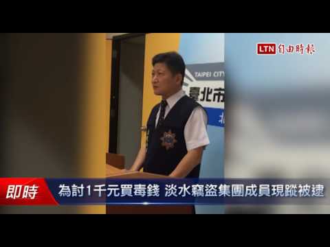 為討1千元買毒錢 淡水竊盜集團成員現蹤被逮