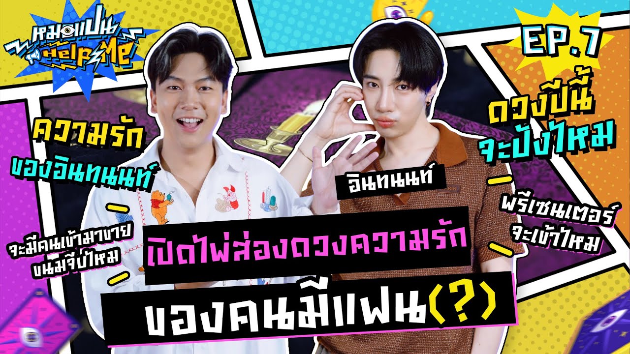 หมอแปน Help Me EP.7 | ส่องดวงความรักจนท้อ | นนท์ อินทนนท์ | iPAN CHANNEL