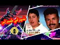 Mohamed el Guercifi Et Somia - Chiyer Li Chiyer Li |  محمد الكرسيفي و الشابة سمية - شير لي شير لي