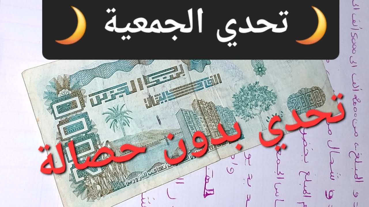 ارواحي نعطيك فكرة 🎀🗳 تحدي الجمعية 💴💵 تحدي رائع لي يكون عندها مدخول