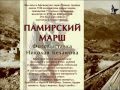 Памирский марш 1979 80 Ош  Хорог  Файзабад