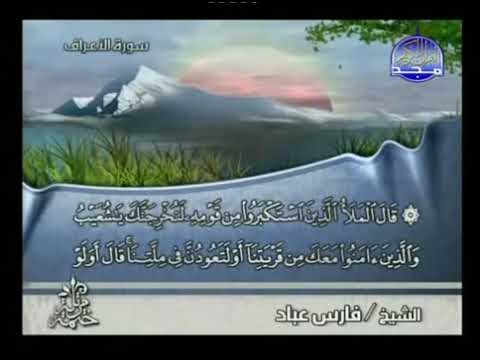 الجزء التاسع كامل من القرآن بصوت القارئ فارس عباد 9 