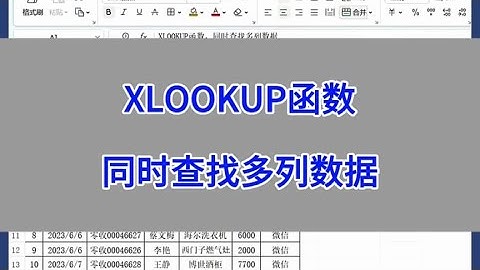 xlookup函数，同时查找多列数据，#excel #wps #办公技巧