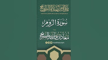 سورة الروم كاملة من ليالي رمضان #1446هـ - معاذ السريحي #رمضان #ليالي_رمضان