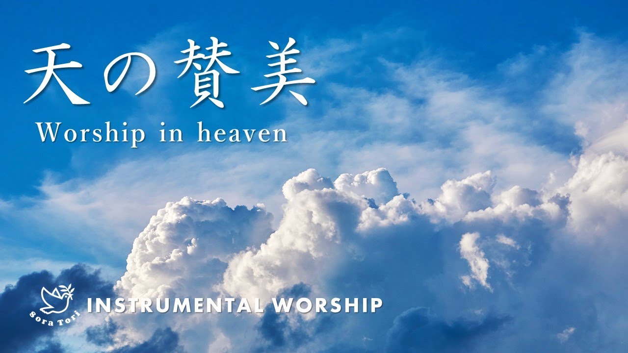 【賛美BGM】天の窓 / ヒーリング&ㇼラックス