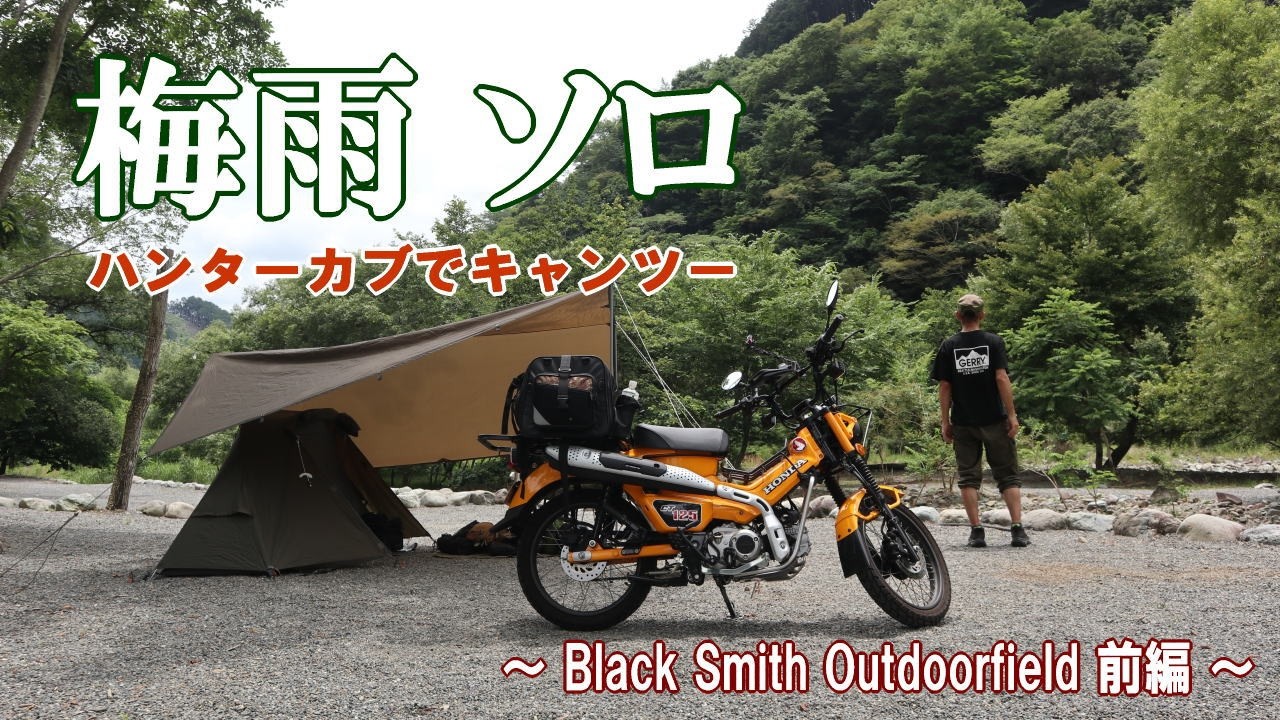 ソロキャンプツーリング動画】梅雨 ハンターカブ CT125 でキャンツー