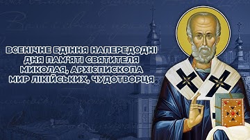 Всенічне бдіння напередодні дня пам