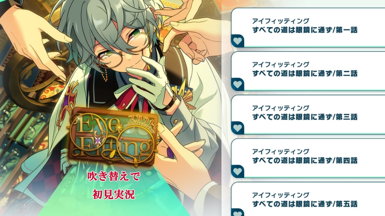 744_初見実況】スカウト！アイフィッティング【あんスタ_カンナ_青葉