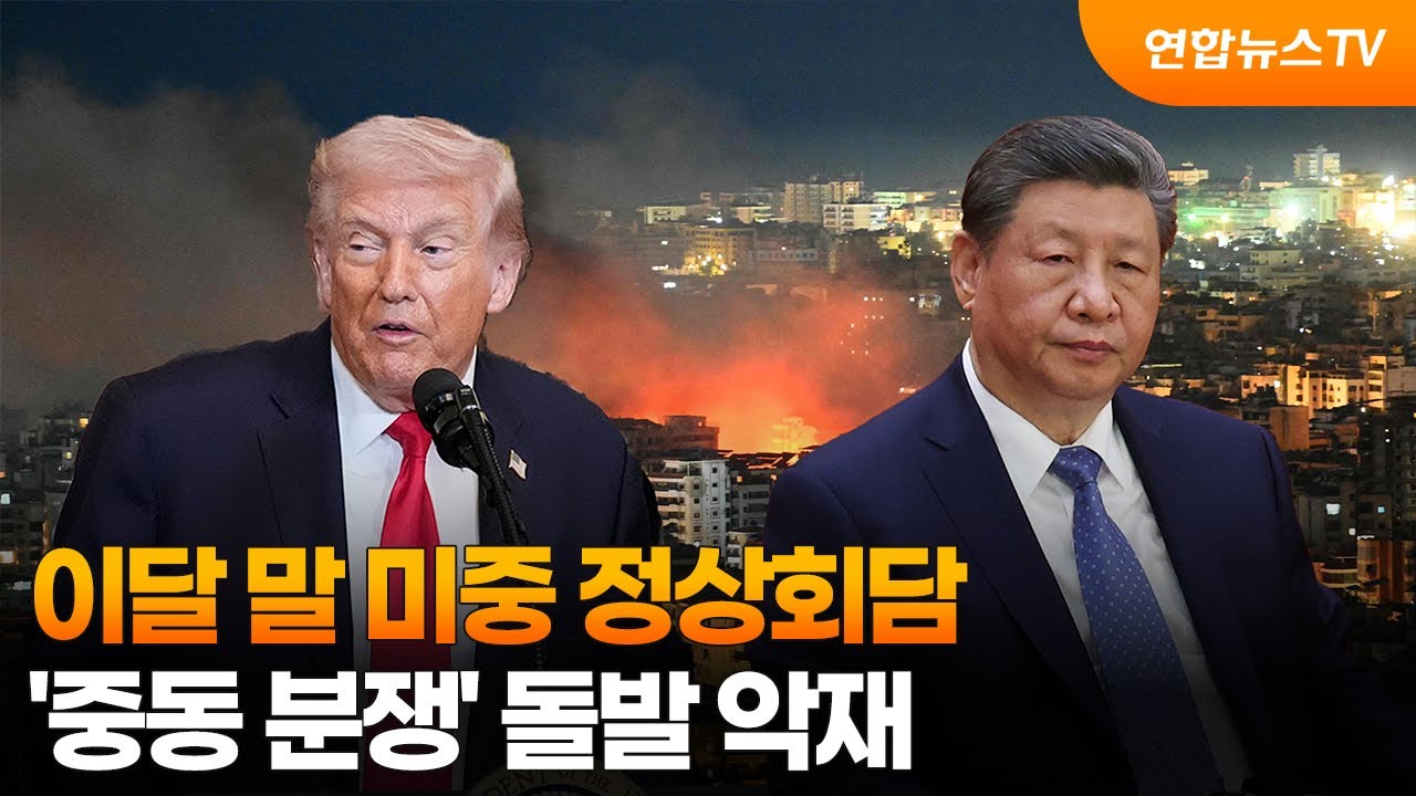 [차이나워치] 이달 말 미중 정상회담…'중동 분쟁' 돌발 악재 / 연합뉴스TV (YonhapnewsTV)