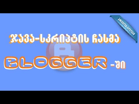 ჯავა სკრიპტის ჩასმა BLOGGER-ში