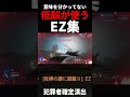 【害悪】意味を分かってない低脳が使う"EZ集"4選 #ow2 #害悪#暴言厨 #チャット #馬鹿 #ネタ #お笑い #民度 #闇堕ち #ez