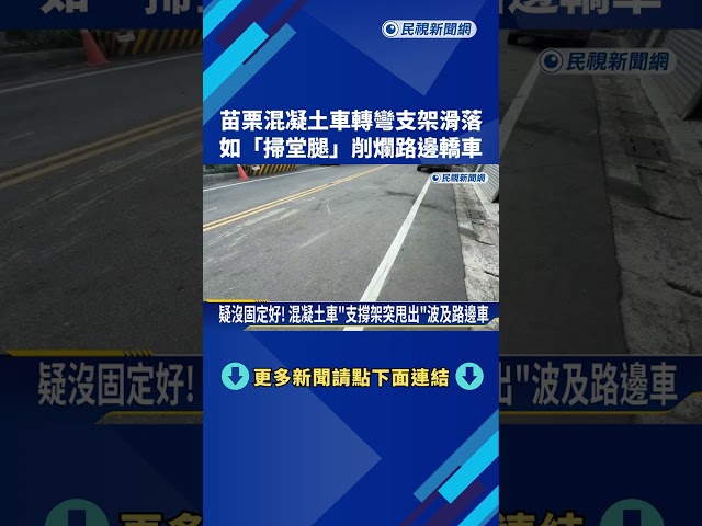 混凝土車轉彎支架滑落 如 "掃堂腿"削爛路邊轎車－民視新聞