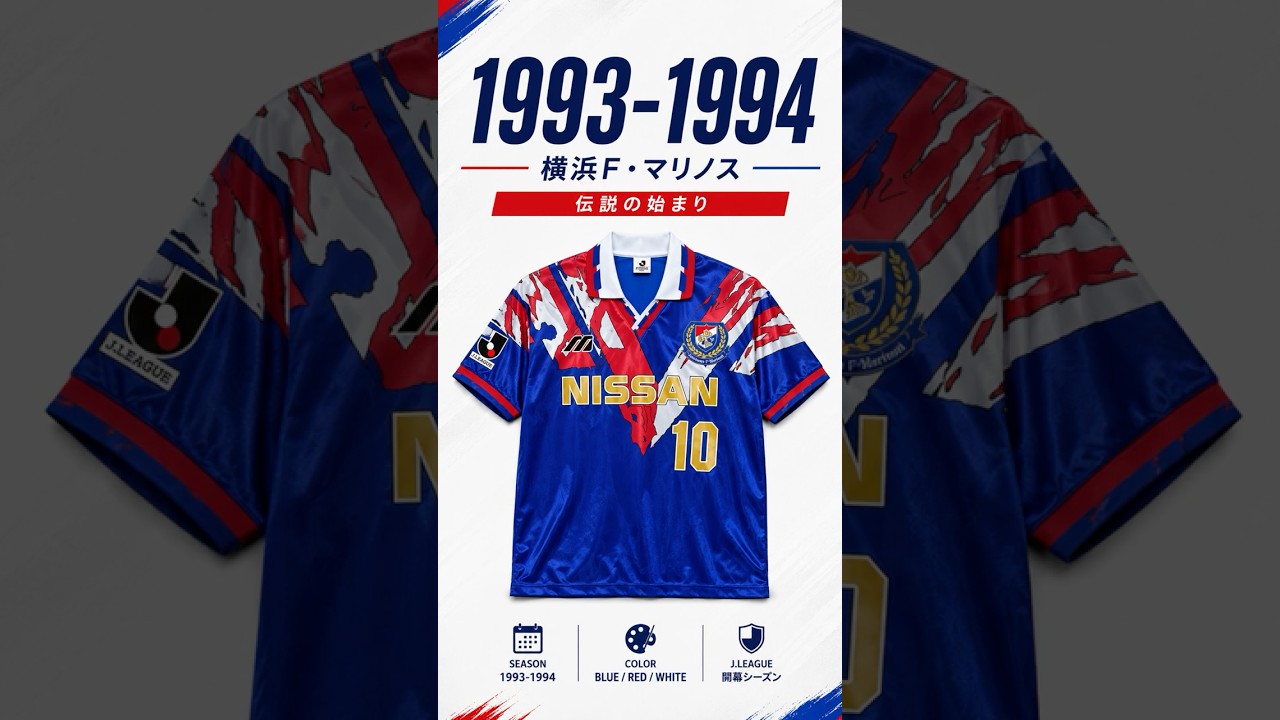 横浜F・マリノス 歴代ユニフォーム Part1 🔵⚪🔴1993〜2011 - YouTube