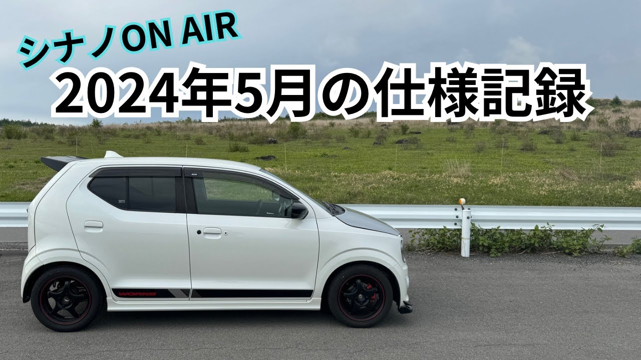 2024年5月現在の仕様 アルトワークス HA36S - YouTube