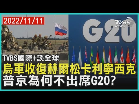 烏軍收復赫爾松卡利寧西克 普欽為何不出席G20?｜TVBS新聞 2022.11.11【國際+談全球】