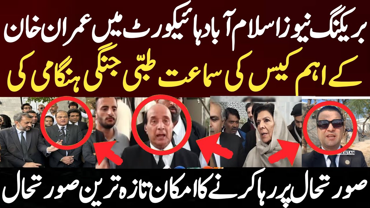 بریکنگ نیوز اسلام آباد ہائیکورٹ میں عمران خان کے اہم کیس کی سماعت طبی جنگی ہنگامی صورتحال پر رہا کرن