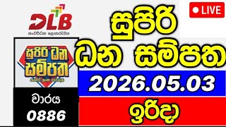 Supiri dhana sampatha 886 2026.05.03 සුපිරි ධන සම්පත 