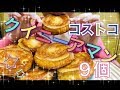 【MUKBANG】COSTCOクイニーアマン９個！