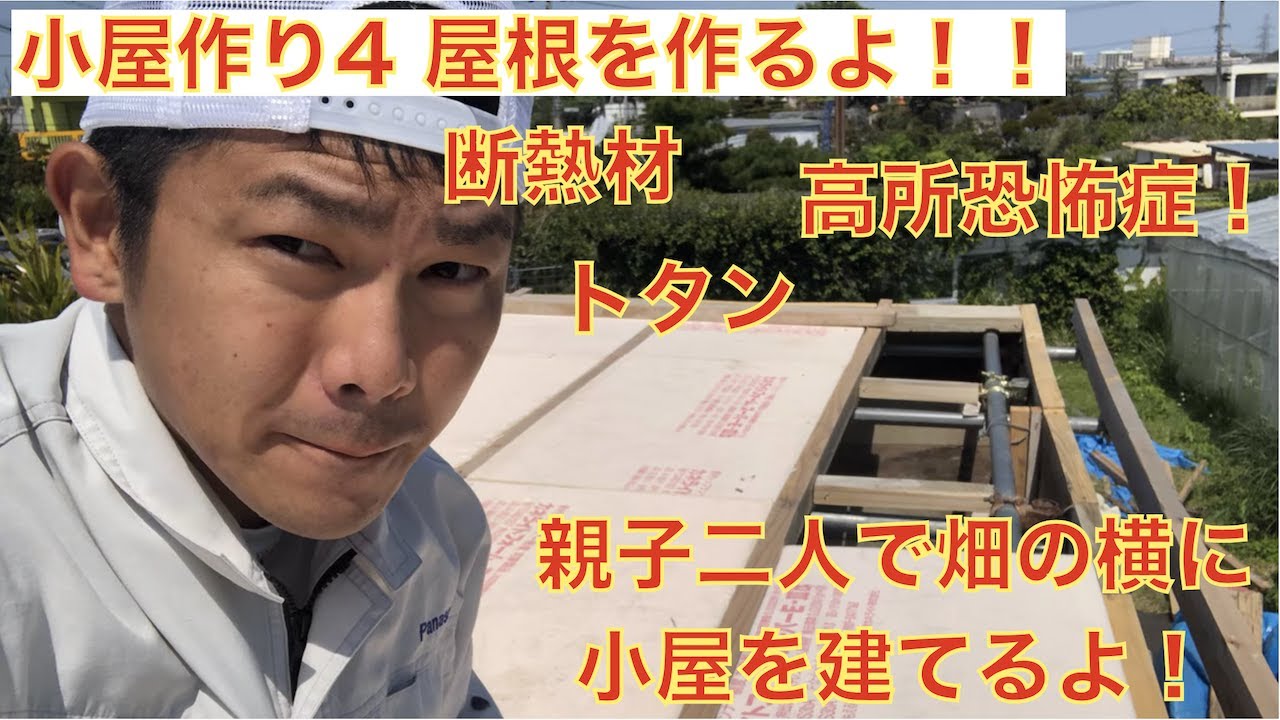 Diy小屋作り4 屋根を貼る 断熱材を入れて 角波トタンにします Youtube