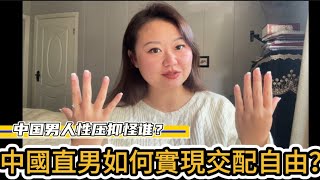 中國男人性壓抑，解放錢包，該嫖就嫖｜教你跟良家婦女“去責任化”交配？