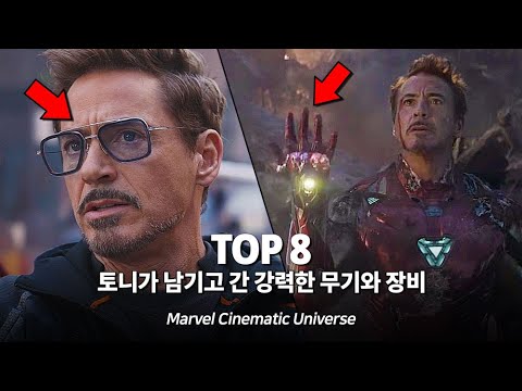 마블 토니 스타크가 남기고 간 강력한 무기와 <strong>장비</strong> <strong>Top</strong> 8
