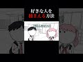 好きな人を捕まえる方法【アニメ】#shorts
