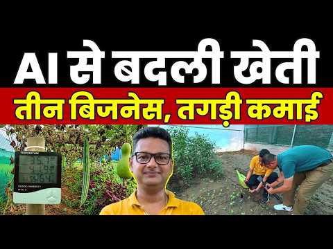 West Bengal के युवा किसान 👨🌾ने AI को खेती से जोड़ कर तैयार कर दिया कमाई वाला 3 Agribusiness Model💰
