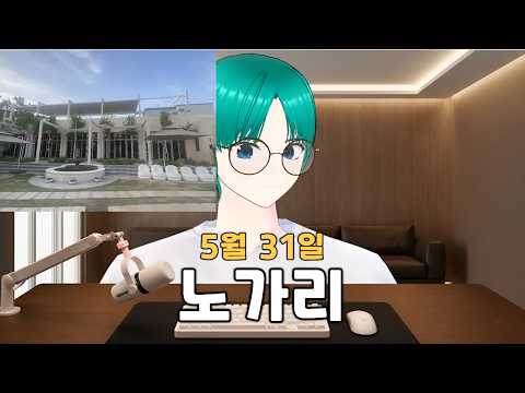[2026.5.31] 노가리
