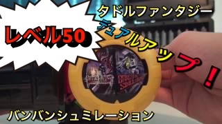 タドルファンタジー！バンバンシュミレーション！レベル50へ大変身！仮面ライダーエグゼイド DXガシャットギアデュアルβレビュー⑧