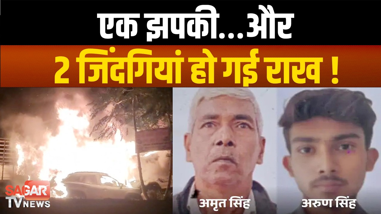रात 3 बजे साइन बोर्ड से ट क रा ई कार बनी आग का गोला, पिता-पुत्र जिं दा ज ले | SAGAR TV NEWS |