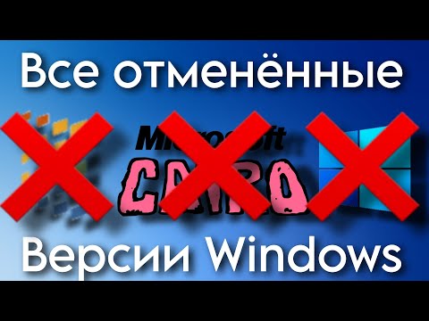 Видео: Все отменённые версии Windows (1993-2021)