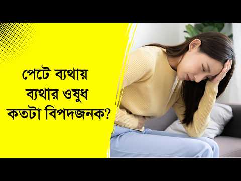 পেটে ব্যথায় ব্যথার ওষুধ, কতটা বিপদজনক? | stomach pain | Nexus