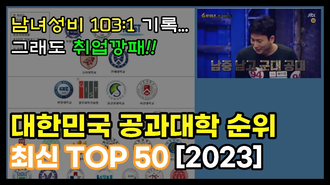대한민국 최신 공대 대학순위 Top 50 [2023] - Youtube