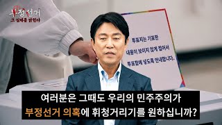 부정선거, 그 실체를 밝힌다 2