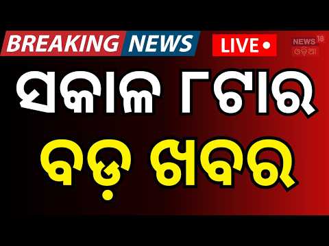 Live: ସକାଳ ୮ର ବଡ଼ ଖବର | 8AM News | Rain Alert In Odisha | Odisha Cabinet Expansion | Odia News