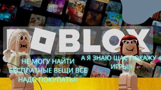 КАК ПРОСТО ЛЕГКО БЫСТРО И БЕСПЛАТНО ПОЛУЧИТЬ БЕЗУПРЕЧНЫЕ ВЕЩИ В ROBLOX? 4 ВЕЩИ!