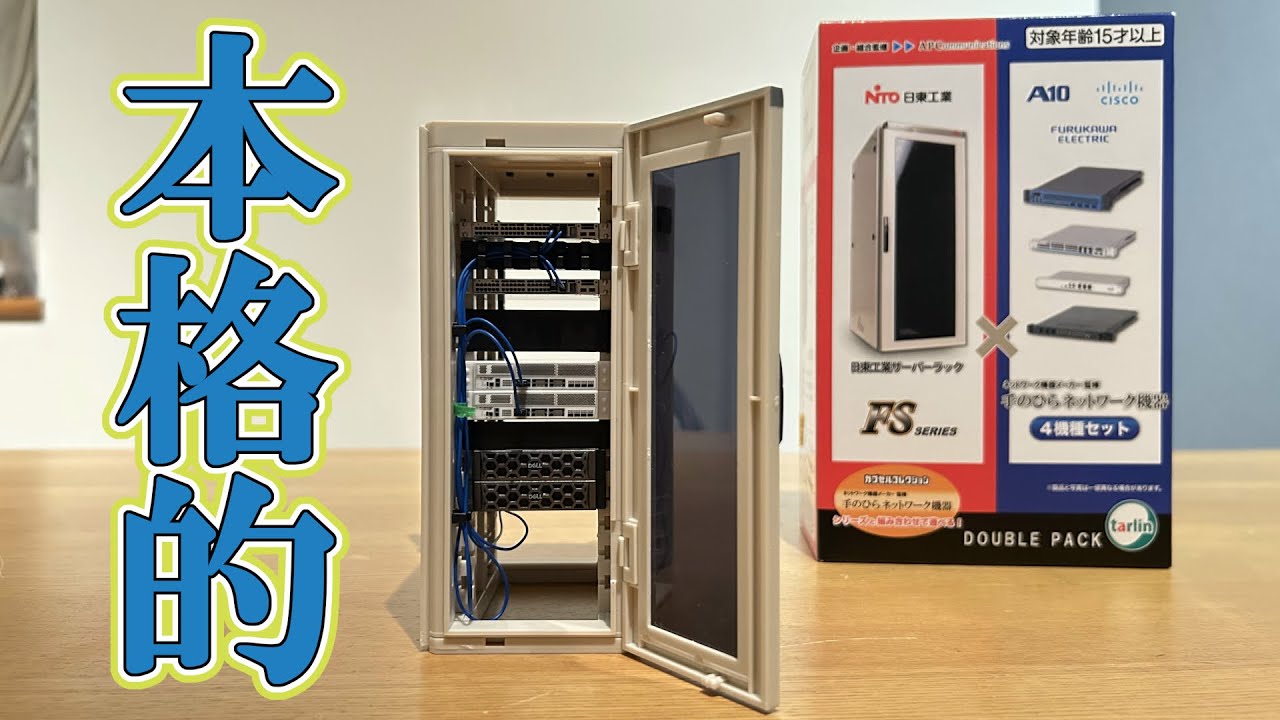 カプセルトイ？】日東工業 1/12サイズ ミニチュアサーバーラック